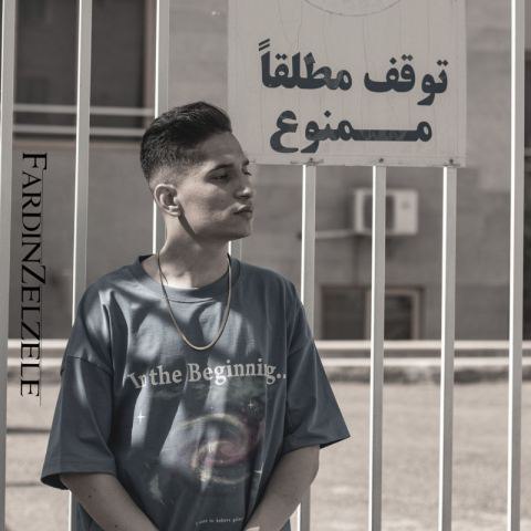 دانلود آهنگ فردین زلزله به نام توقف